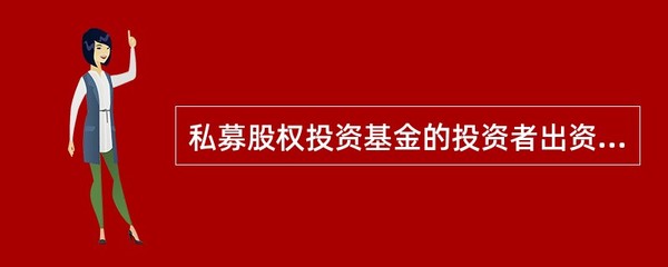 私募股权投资基金的设立与受托管理法律框架分析