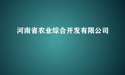 河南省农业综合开发受托管理股权投资基金 模式创新与实践路径
