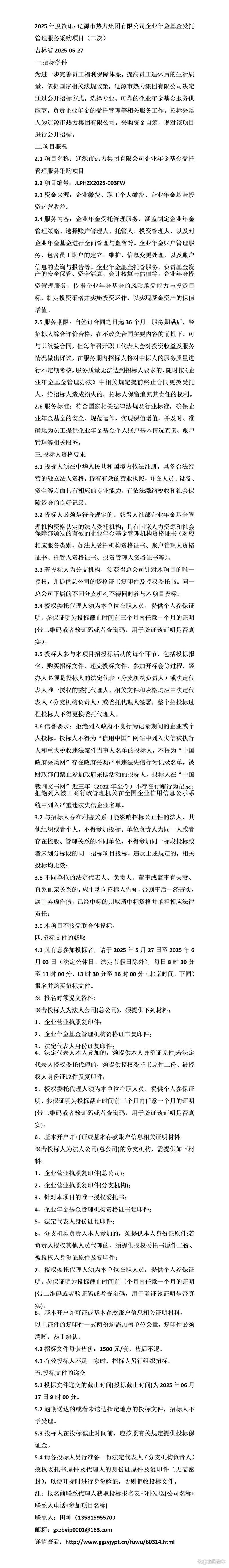 辽源热力集团企业年金基金受托管理服务采购项目