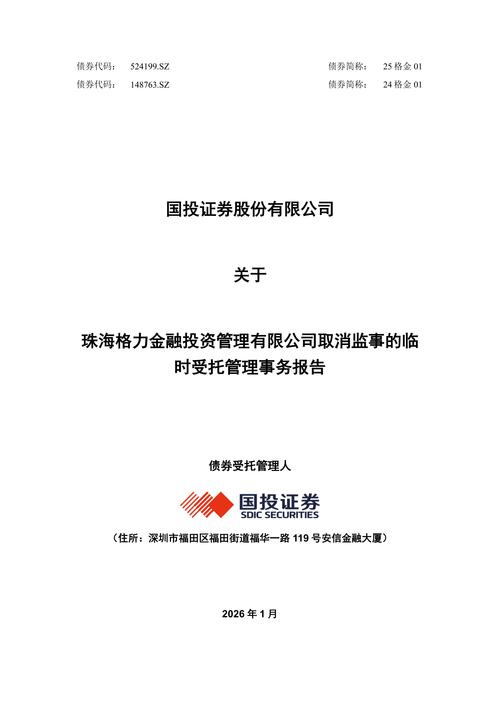 债券-25格金01-国投证券股份关于珠海格力金融投资管理有限公